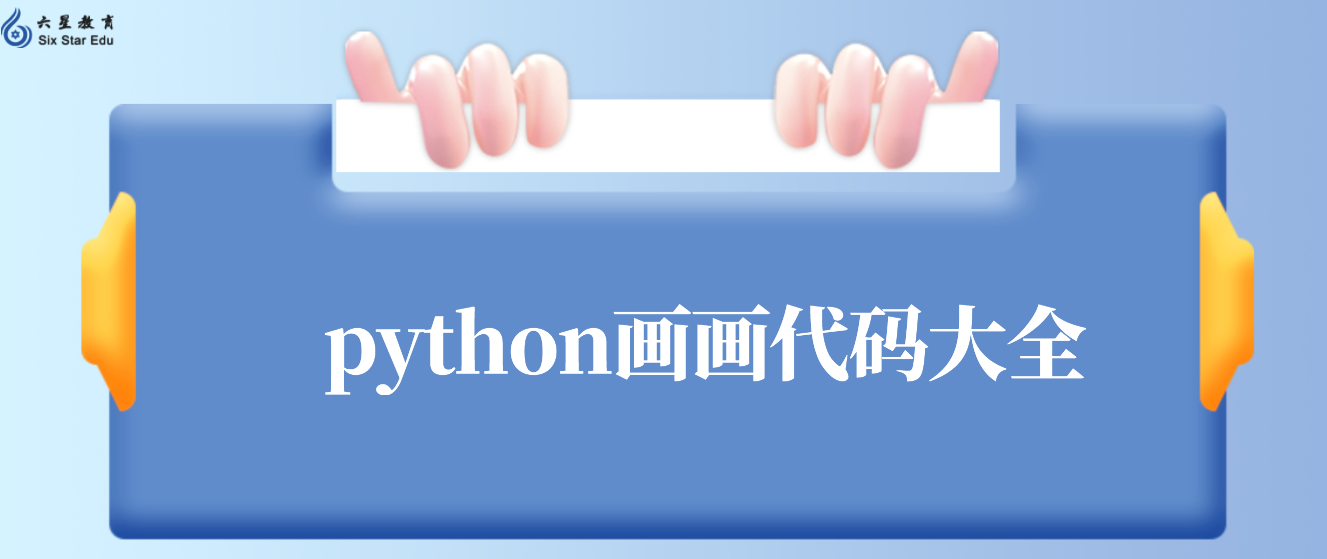 python画画代码大全（Python如何绘制长方形？）