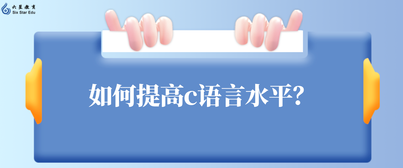 如何提高c语言水平？（有什么方法可以提升C语言水平？）