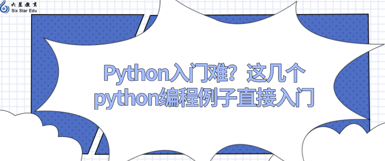 Python入门难？这几个python编程例子直接入门