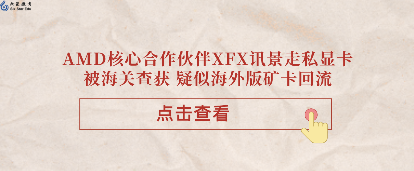 AMD核心合作伙伴XFX讯景走私显卡被海关查获 疑似海外版矿卡回流