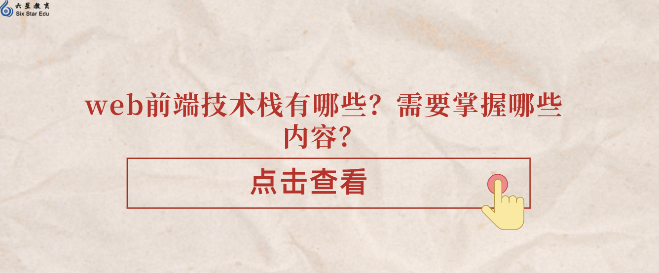 web前端技术栈有哪些？需要掌握哪些内容？