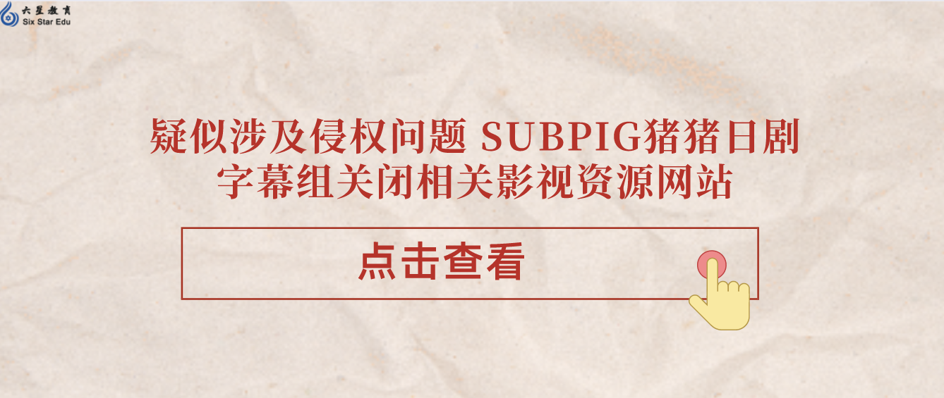 疑似涉及侵权问题 SUBPIG猪猪日剧字幕组关闭相关影视资源网站