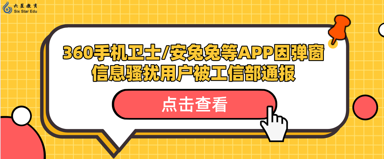 360手机卫士/安兔兔等APP因弹窗信息骚扰用户被工信部通报