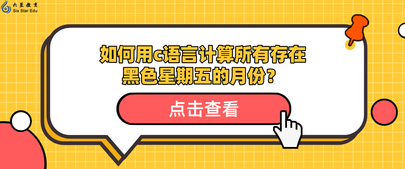 如何用c语言计算所有存在黑色星期五的月份？黑色星期五怎么用C语言判定