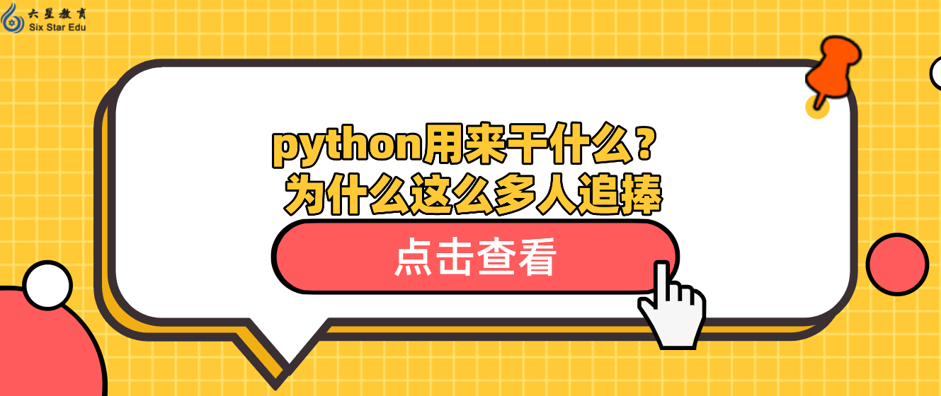 python用来干什么？为什么这么多人追捧