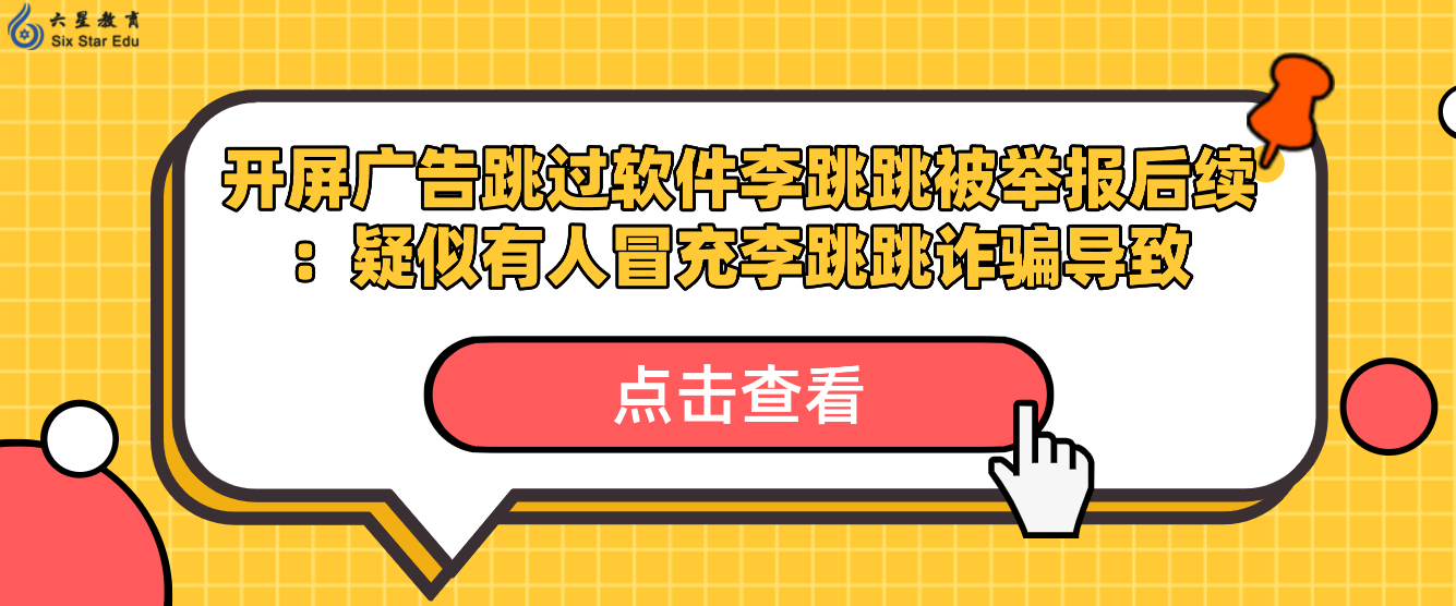 开屏广告跳过软件李跳跳被举报后续：疑似有人冒充李跳跳诈骗导致