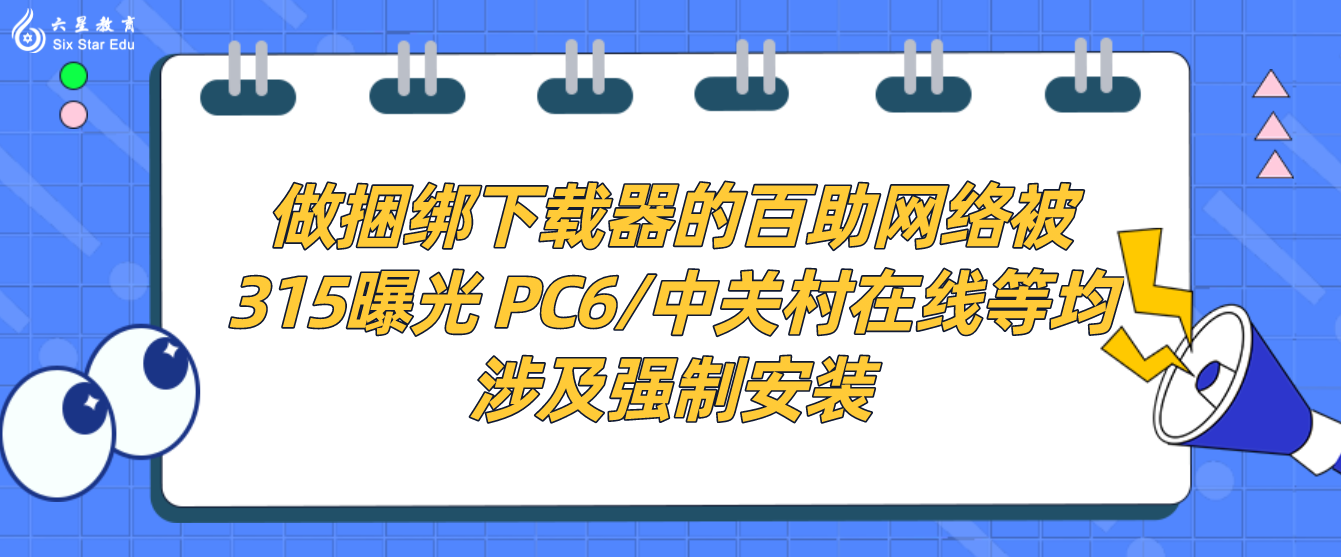 做捆绑下载器的百助网络被315曝光 PC6/中关村在线等均涉及强制安装