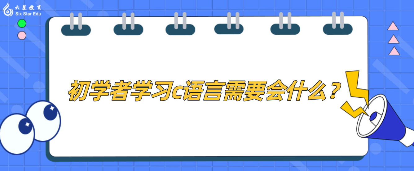 初学者学习c语言需要会什么？（零基础学C语言要学习哪些内容）