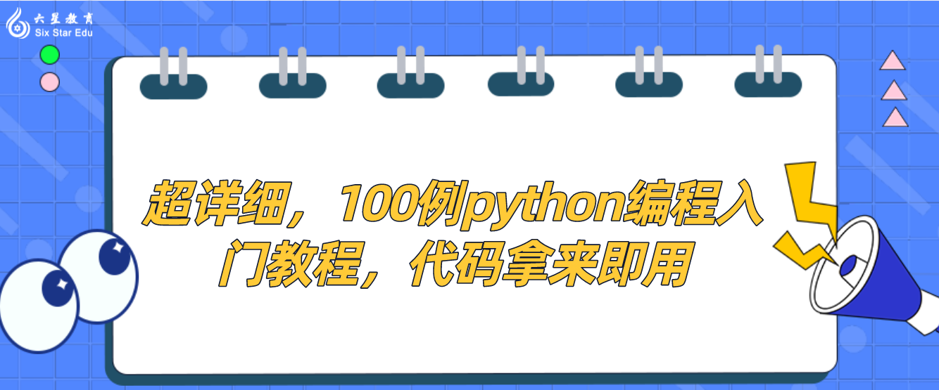 超详细，100例python编程入门教程，代码拿来即用