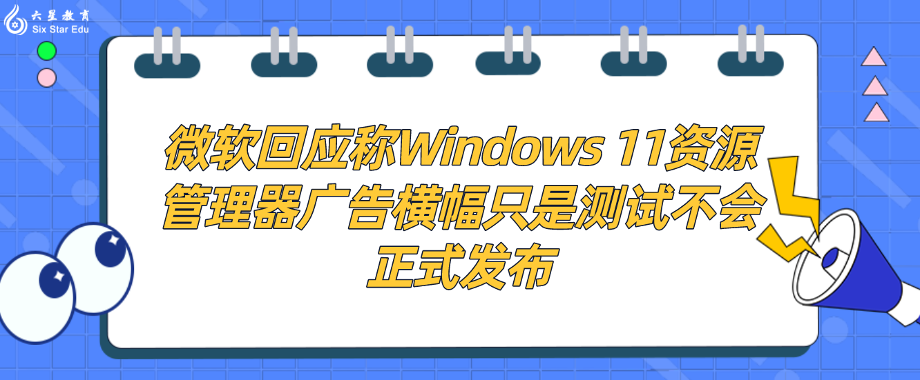 微软回应称Windows 11资源管理器广告横幅只是测试不会正式发布