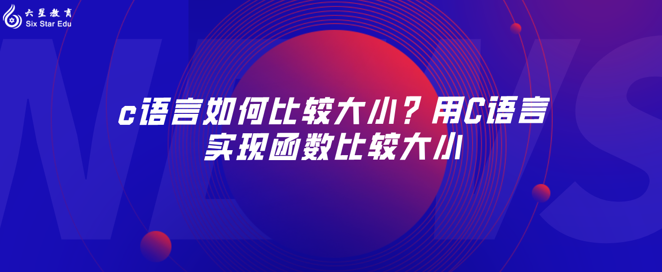 c语言如何比较大小？用C语言实现函数比较大小