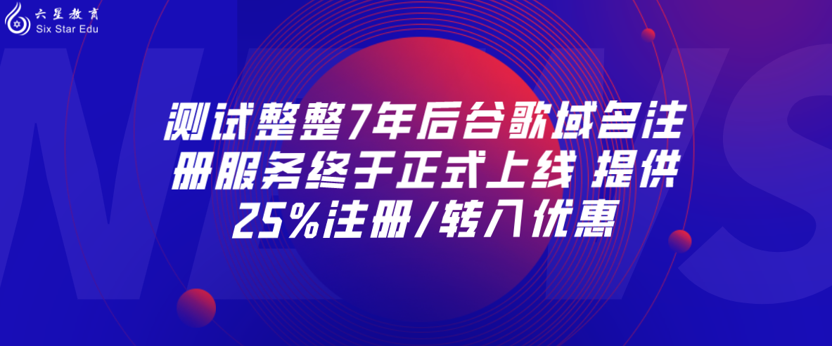 测试整整7年后谷歌域名注册服务终于正式上线 提供25%注册/转入优惠