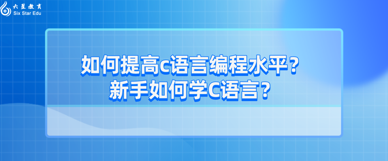 如何提高c语言编程水平？新手如何学C语言？