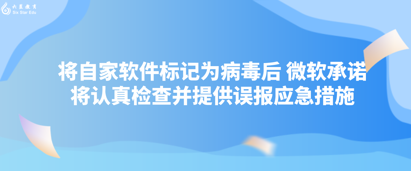 将自家软件标记为病毒后 微软承诺将认真检查并提供误报应急措施