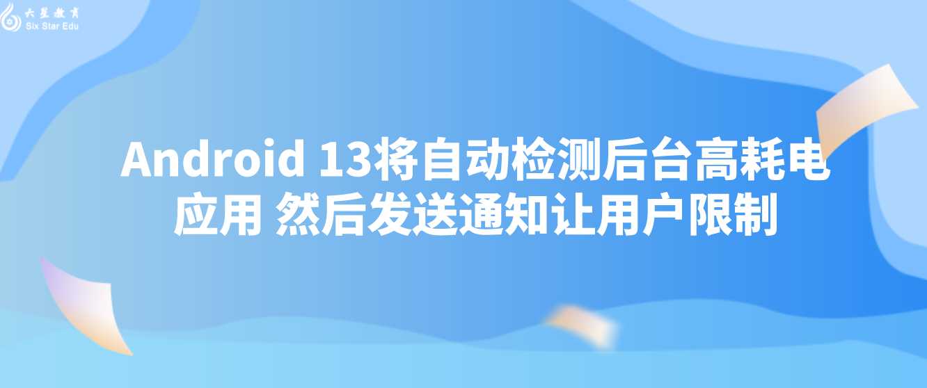 Android 13将自动检测后台高耗电应用 然后发送通知让用户限制