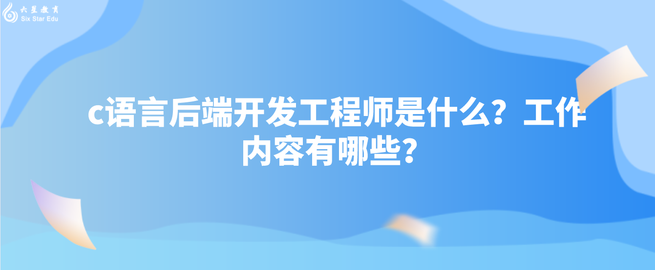 c语言后端开发工程师是什么？工作内容有哪些？