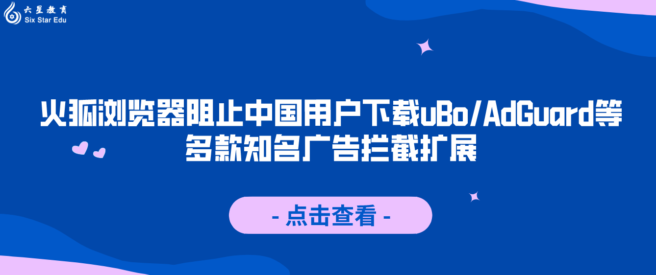 火狐浏览器阻止中国用户下载uBo/AdGuard等多款知名广告拦截扩展