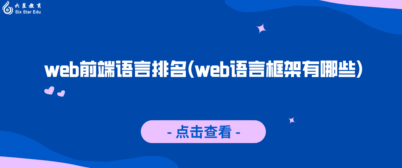 web前端语言排名(web语言框架有哪些)
