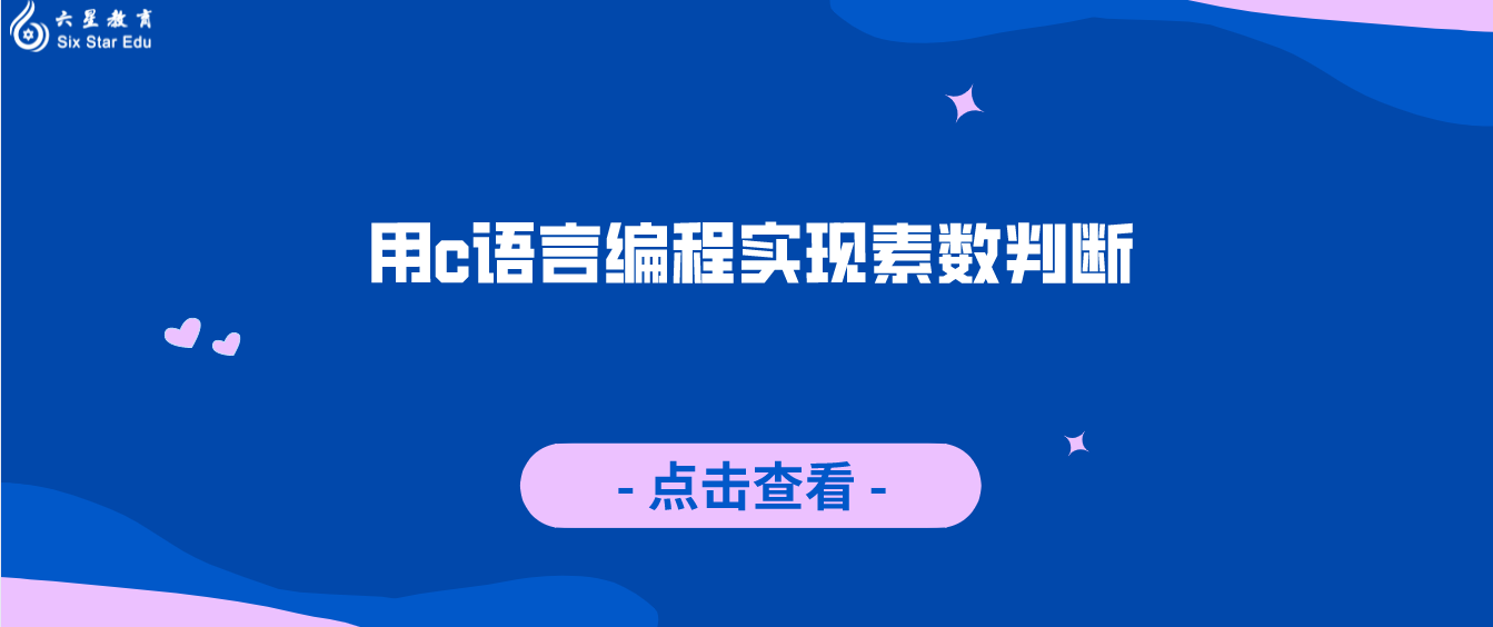 用c语言编程实现素数判断(判断素数的c语言程序函数)