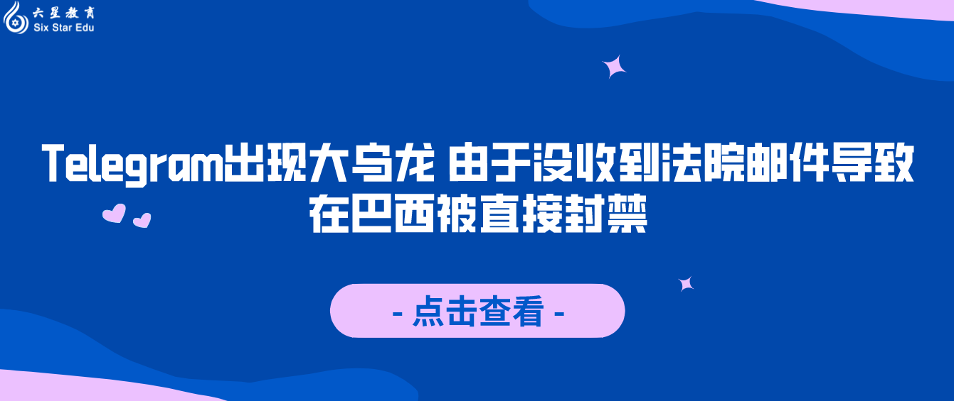 Telegram出现大乌龙 由于没收到法院邮件导致在巴西被直接封禁