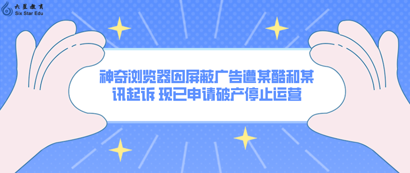 神奇浏览器因屏蔽广告遭某酷和某讯起诉 现已申请破产停止运营