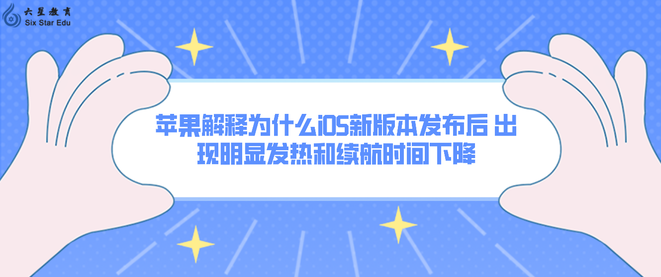 苹果解释为什么iOS新版本发布后 出现明显发热和续航时间下降