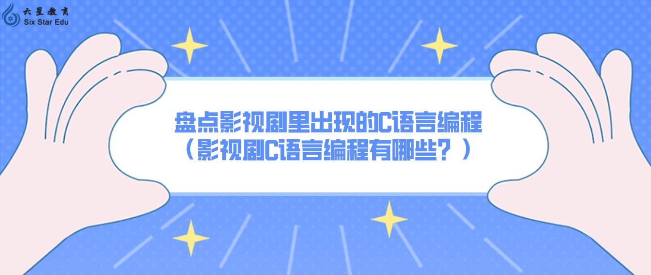 盘点影视剧里出现的C语言编程（影视剧C语言编程有哪些？）