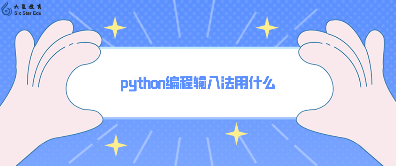 python编程输入法用什么(python编程用什么软件)