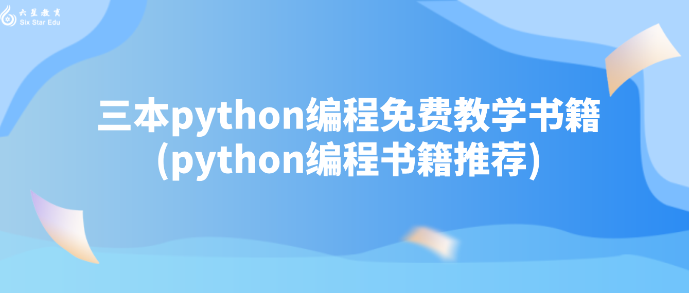 三本python编程免费教学书籍(python编程书籍推荐)