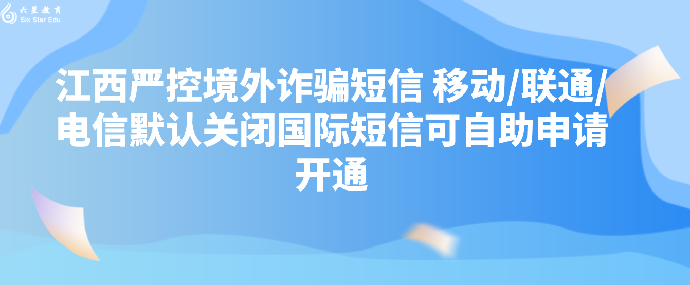 江西严控境外诈骗短信 移动/联通/电信默认关闭国际短信可自助申请开通