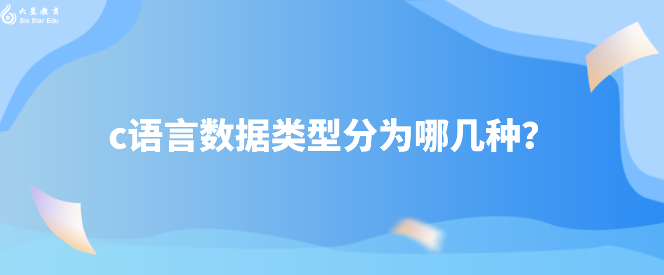 c语言数据类型分为哪几种？(c语言中常用的数据类型有哪些)