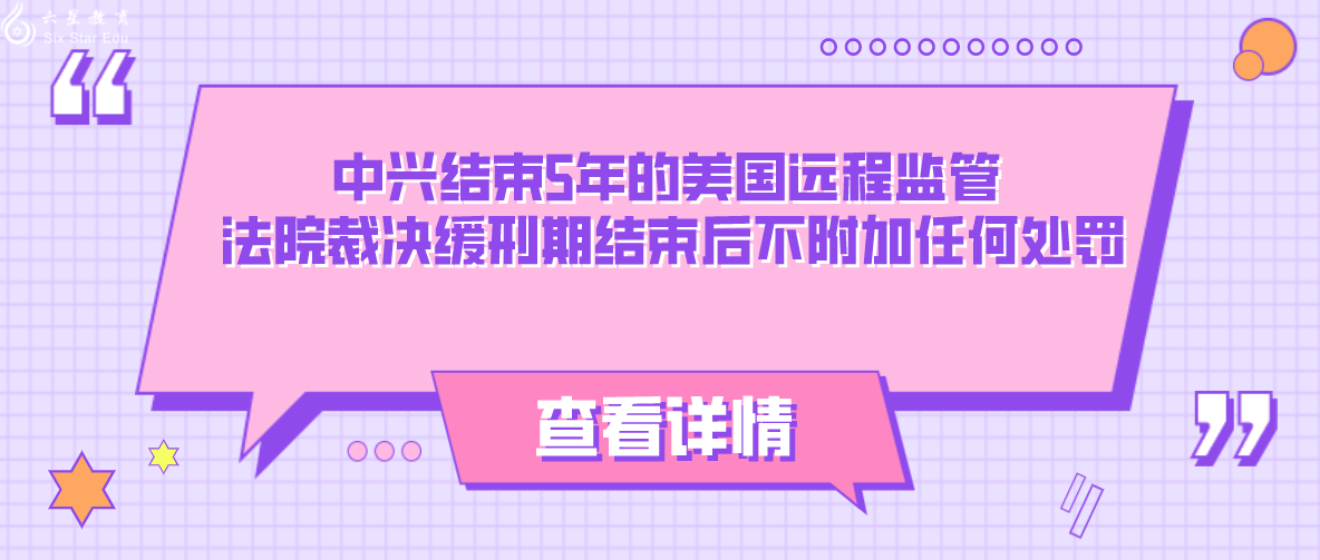 中兴结束5年的美国远程监管 法院裁决缓刑期结束后不附加任何处罚