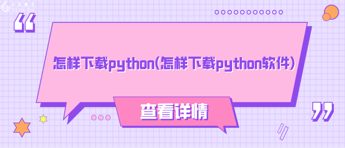 怎样下载python(怎样下载python软件)