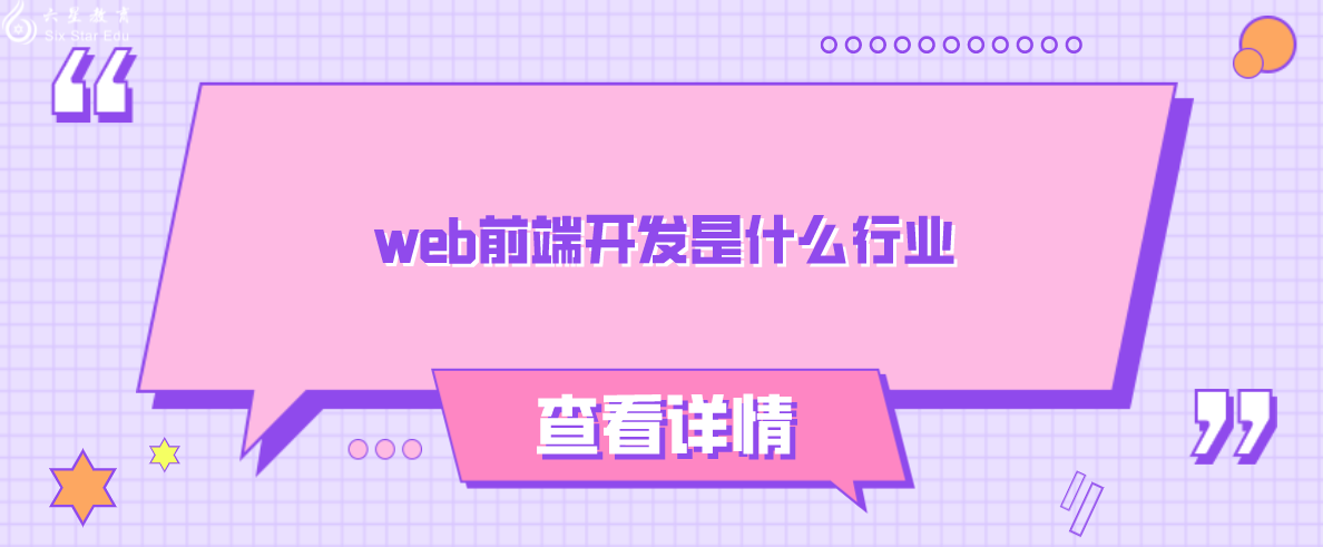 web前端开发是什么行业(web前端开发属于哪个行业)
