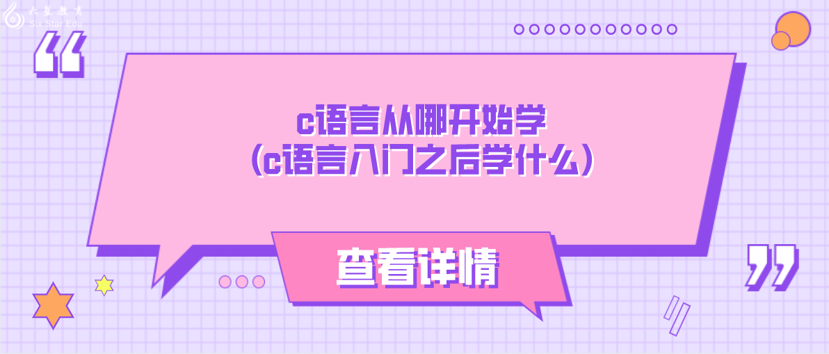 c语言从哪开始学(c语言入门之后学什么)