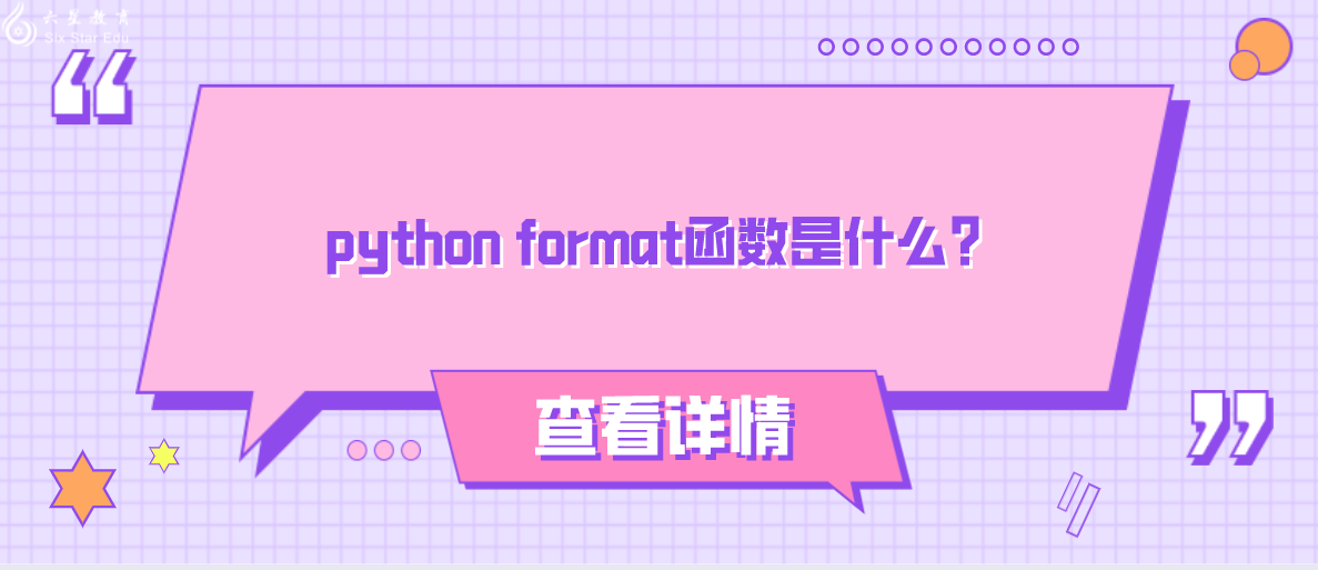 python format函数是什么？