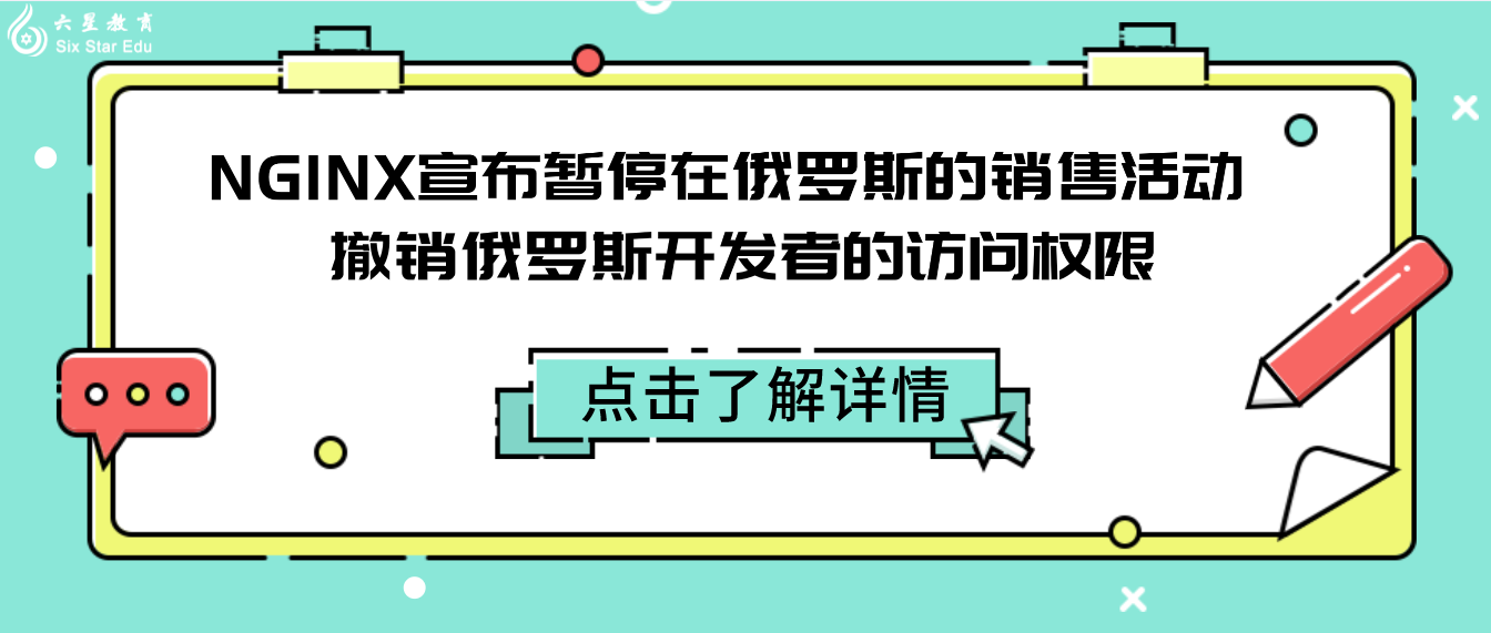 NGINX宣布暂停在俄罗斯的销售活动 撤销俄罗斯开发者的访问权限