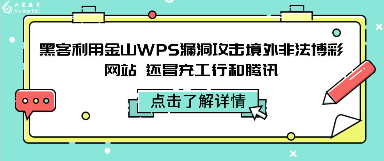 黑客利用金山WPS漏洞攻击境外非法博彩网站 还冒充工行和腾讯