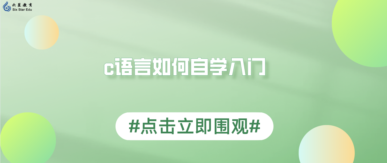 c语言如何自学入门(c语言怎么入门自学)