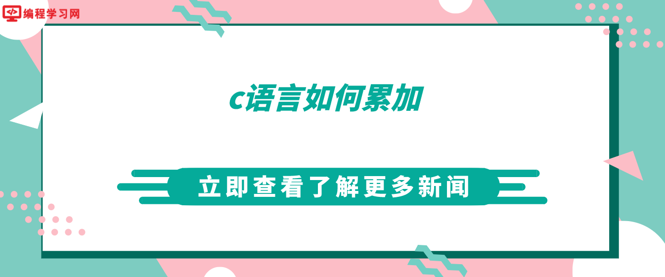 c语言如何累加(c语言的累加和用程序怎么写)