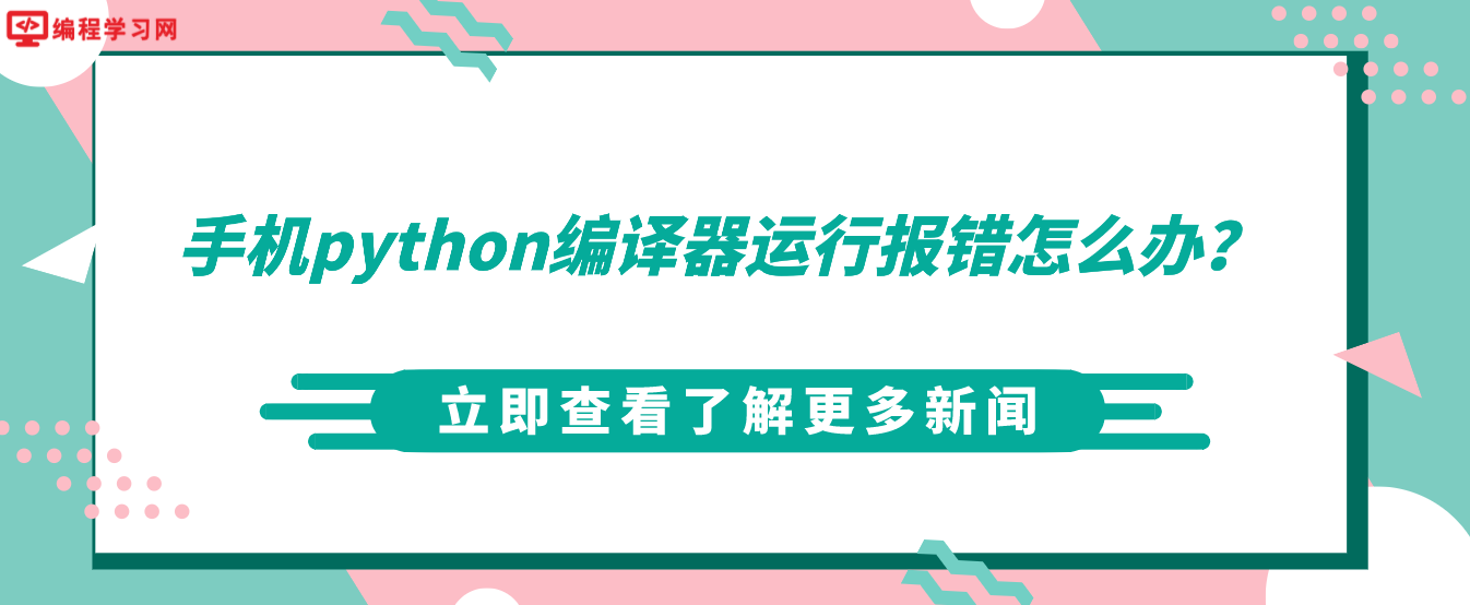 手机python编译器运行报错怎么办？