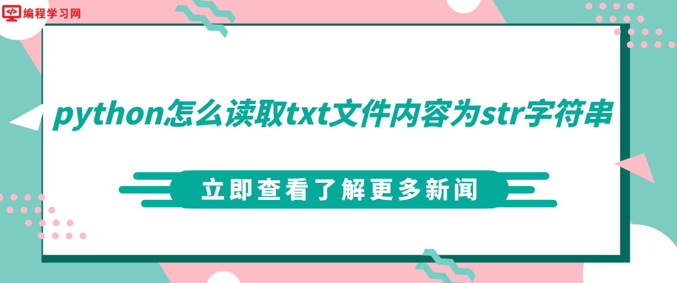 python怎么读取txt文件内容为str字符串