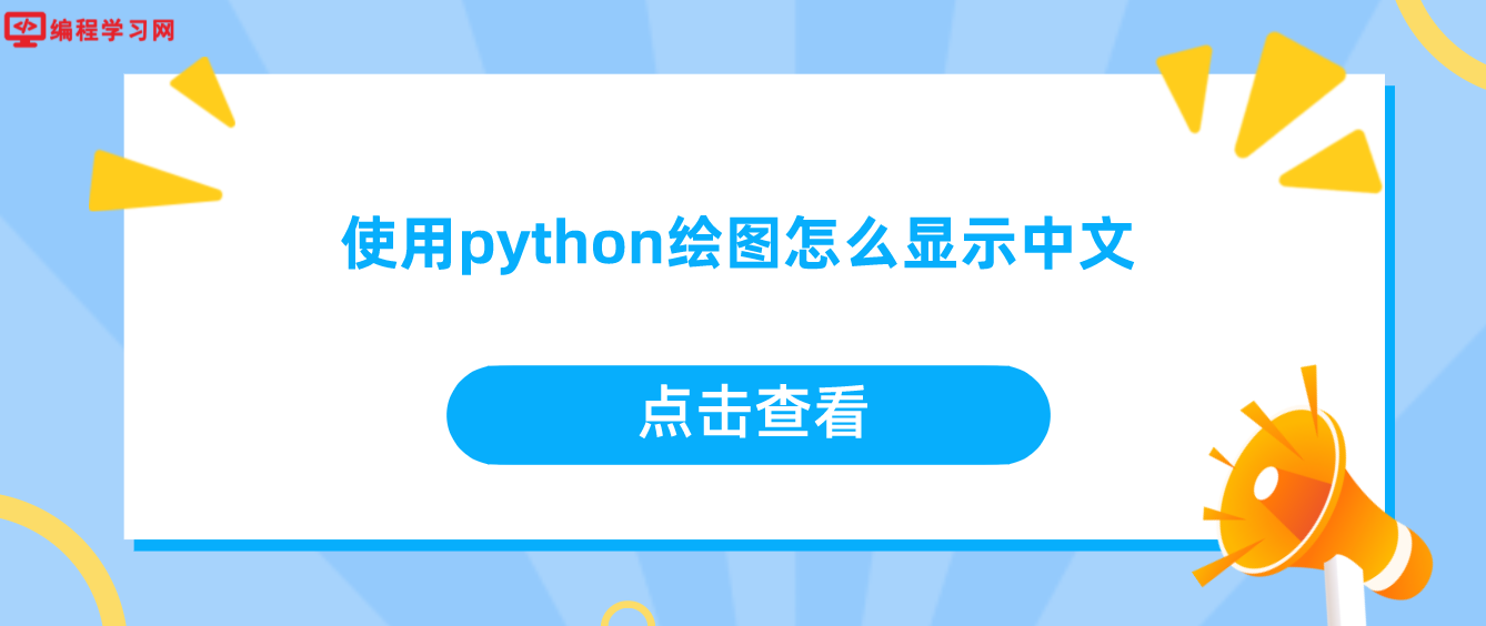 使用python绘图怎么显示中文(python画图如何正常显示中文)