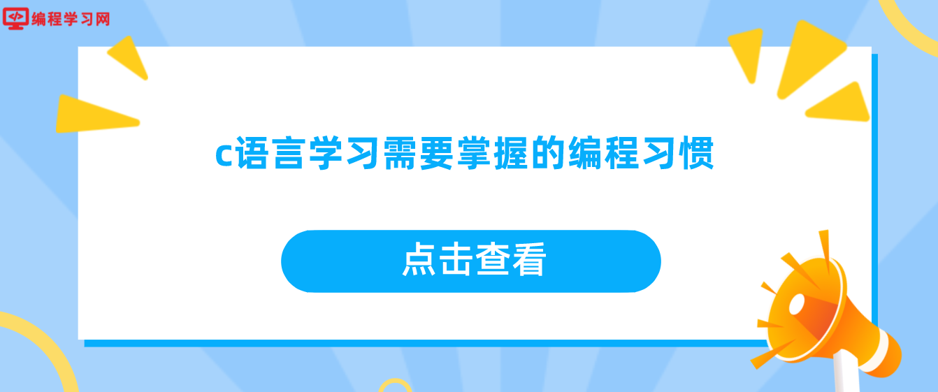 c语言学习需要掌握的编程习惯(熟练掌握c语言需要会什么)