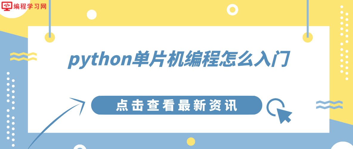 python单片机编程怎么入门(怎么用python编程单片机)