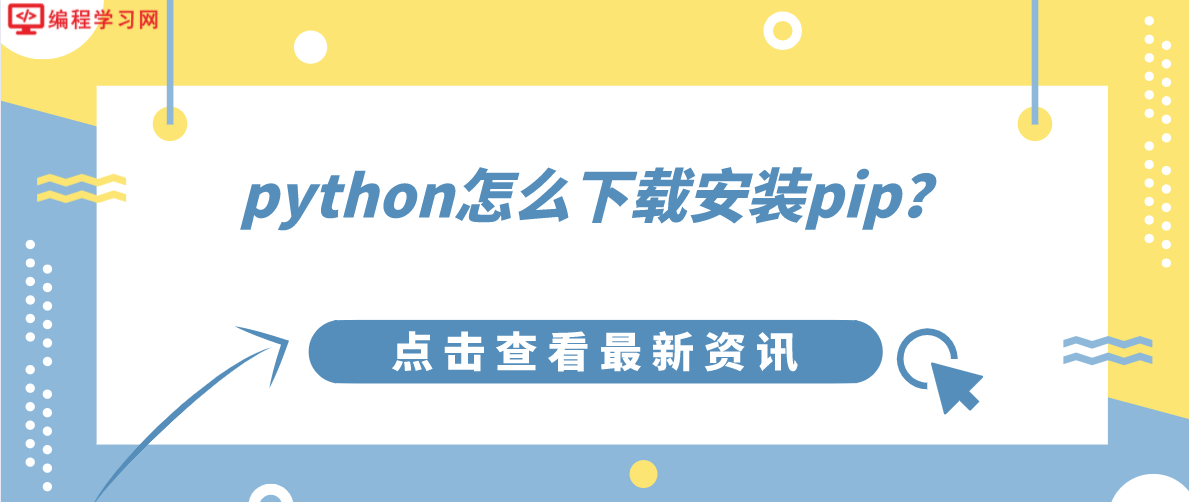 python怎么下载安装pip？（如何下载安装pip）