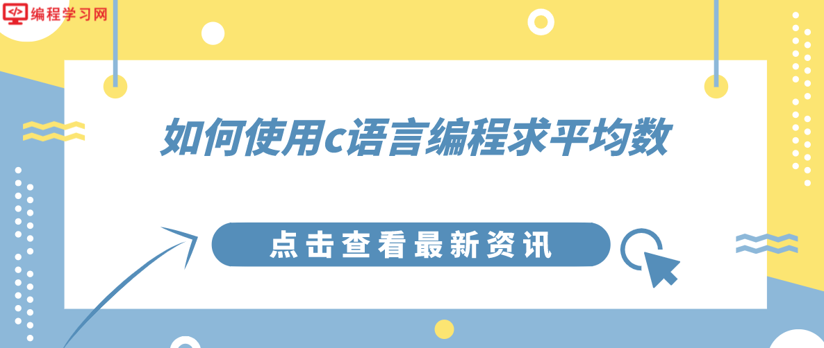 如何使用c语言编程求平均数(用c语言编写平均数怎么求)