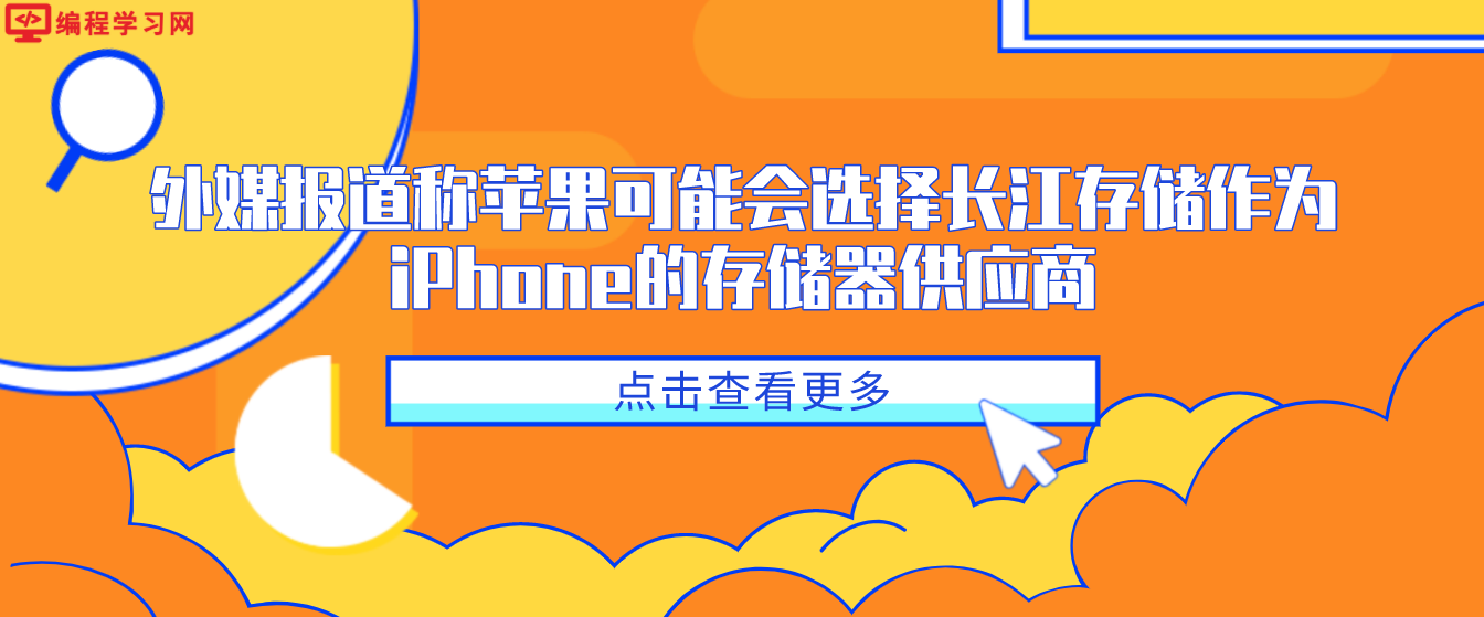 外媒报道称苹果可能会选择长江存储作为iPhone的存储器供应商