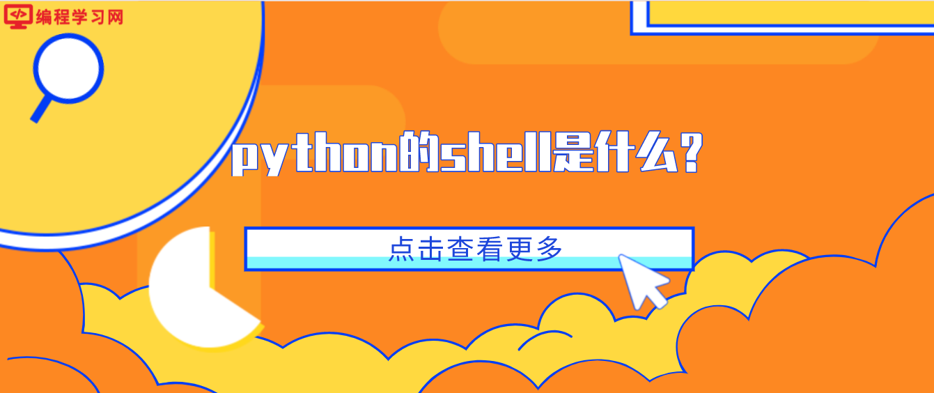 python的shell是什么？(python的shell是干嘛的)