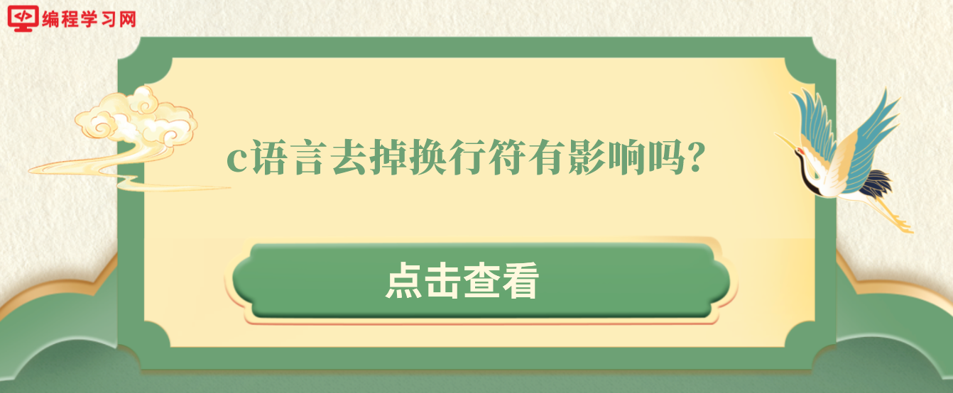 c语言去掉换行符有影响吗？(c语言换行符号有什么用)